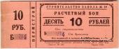 10 рублей 1931 г. (Пермь)