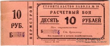 10 рублей 1931 г. (Пермь)