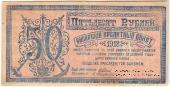 50 рублей 1918 г. БРАК