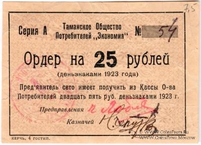 25 рублей 1923 г. (Тамань)