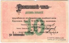 10 рублей 1919 г. (Красноярск)