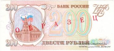 200 рублей 1993 г. ОБРАЗЕЦ