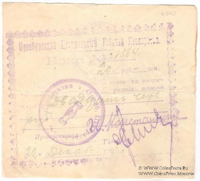 20 рублей 1923 г. (Оренбург)
