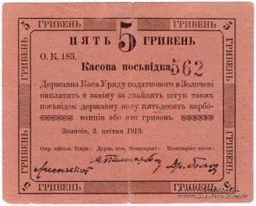 5 гривен 1919 г. (Золочев)
