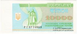 10.000 карбованцев 1995 г.