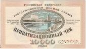 Приватизационный чек 1992 г. 