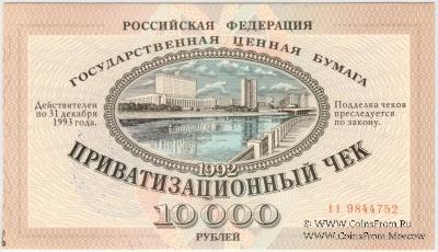 Приватизационный чек 1992 г. 