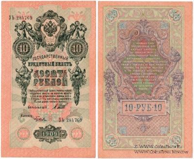 10 рублей 1909 г. БРАК