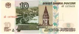 10 рублей 1997 (2004) 2022 г. ОБРАЗЕЦ двусторонний