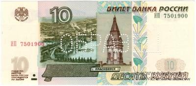 10 рублей 1997 (2004) ОБРАЗЕЦ двусторонний