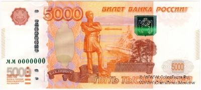 5.000 рублей 1997 (2010) г. ПРЕДОБРАЗЕЦ