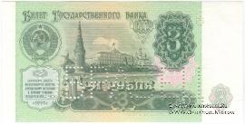 3 рубля 1991 г. ОБРАЗЕЦ двусторонний