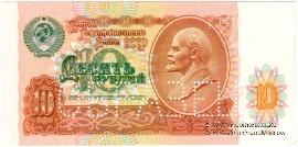 10 рублей 1991 г. ОБРАЗЕЦ двусторонний