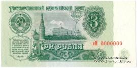 3 рубля 1961 г. ПРЕДОБРАЗЕЦ технологический (двусторонний)
