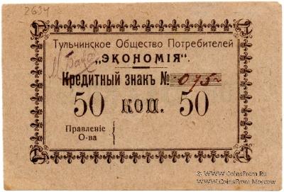 50 копеек б/д (Тульчин)