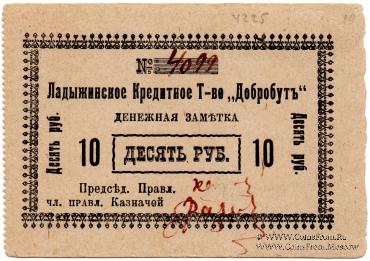 10 рублей 1918 г. (Ладыжин)