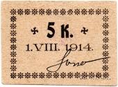 5 копеек 1914 г. (Калиш)