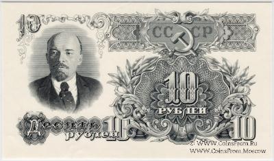 10 рублей 1947 г. ПРОБА