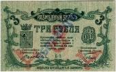 3 рубля 1918 г. (МинВоды) ОБРАЗЕЦ