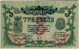 3 рубля 1918 г. (МинВоды) ОБРАЗЕЦ