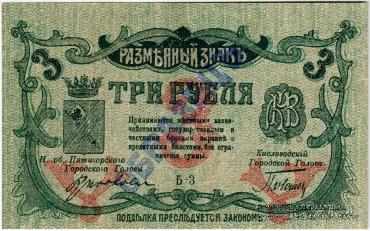 3 рубля 1918 г. (МинВоды) ОБРАЗЕЦ