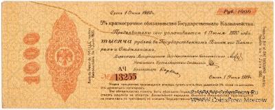1.000 рублей 1919 г. (Омск) БРАК