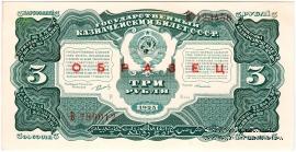 3 рубля 1925 г. ОБРАЗЕЦ (аверс и реверс отдельно). 1-й выпуск.