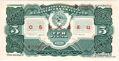 3 рубля 1925 г. ОБРАЗЕЦ (аверс и реверс отдельно). 1-й выпуск.