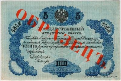 5 рублей 1843 г. ОБРАЗЕЦ