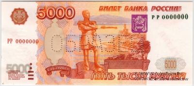 5.000 рублей 1997 г. ОБРАЗЕЦ двусторонний