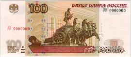 100 рублей 1997 (2004) г. ОБРАЗЕЦ (двусторонний)