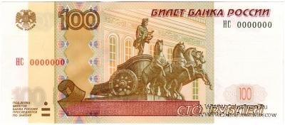 100 рублей 1997 (2004) г. ПРЕДОБРАЗЕЦ / ПРОБА