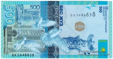 500 тенге 2017 г. БРАК