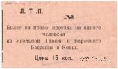 Билет 15 копеек б/д (Ленинград)