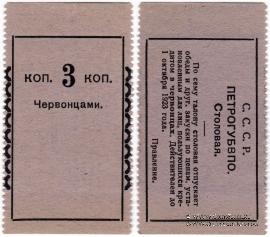 3 копейки 1923 г. (Петроград)