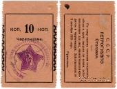 10 копеек 1923 г. (Петроград) ОБРАЗЕЦ