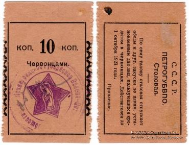 10 копеек 1923 г. (Петроград) ОБРАЗЕЦ