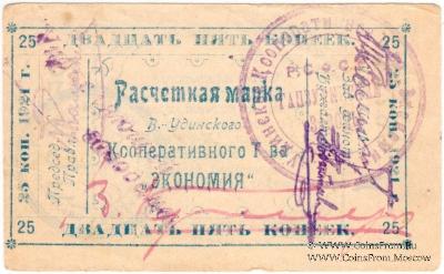 25 копеек 1921 г. (Верхнеудинск)