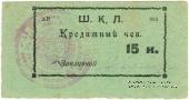 15 копеек 1924 г. (Оренбург)