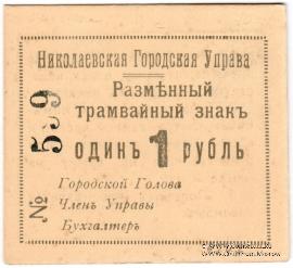 1 рубль 1918 г. (Николаев) БРАК