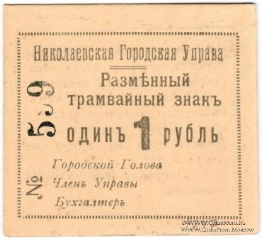 1 рубль 1918 г. (Николаев) БРАК