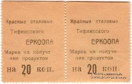 20 копеек б/д (Тифлис)