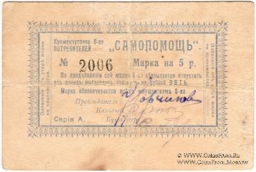 5 рублей 1918 г. (Кременчуг)