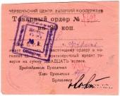 20 копеек 1923 г. (Червень / Игумен)