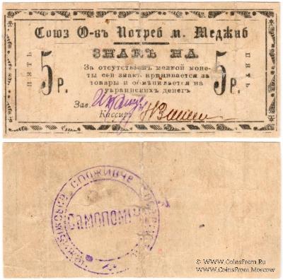 5 рублей б/д (Меджибож)