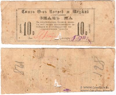 10 рублей 1923 г. (Меджибож)