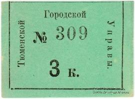 3 копейки 1918 г. (Тюмень)