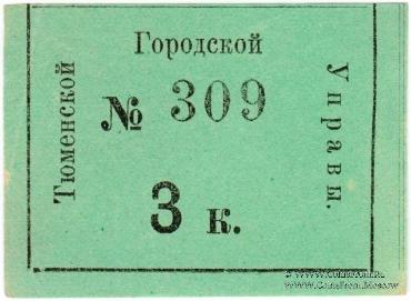 3 копейки 1918 г. (Тюмень)