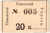 20 копеек 1918 г. (Тюмень)
