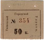 50 копеек 1918 г. (Тюмень)